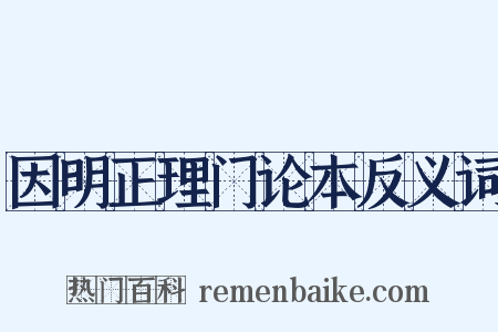 因明正理门论本反义词是什么意思的图片